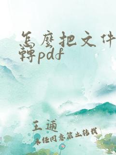 怎么把文件批量转pdf