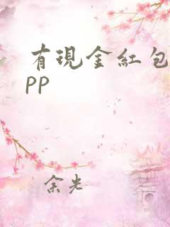 有现金红包的app