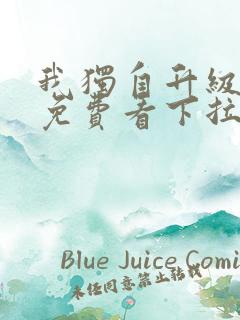 我独自升级漫画免费看下拉式