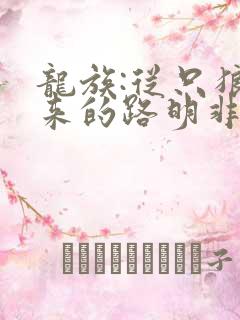 龙族:从只狼归来的路明非小说读