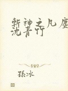 斩神之凡尘神域沈青竹