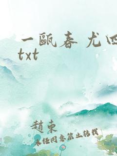 一瓯春 尤四姐txt