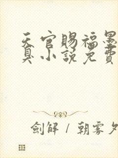 天官赐福墨香铜臭小说免费阅读原文