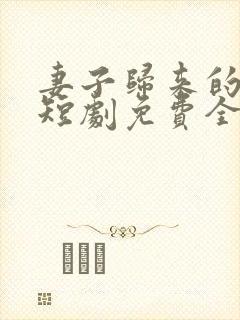 妻子归来的秘密短剧免费全集播放