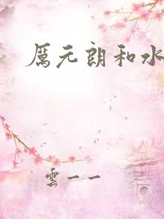 厉元朗和水婷月