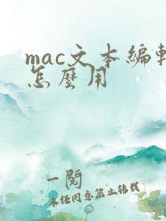 mac文本编辑怎么用