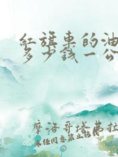 红旗车的油耗是多少钱一公里