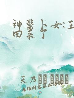 神医卜女:王妃回来了