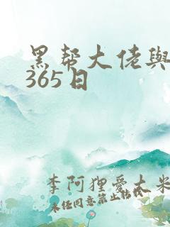黑帮大佬与我的365日