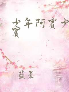 少年阿宾少年阿宾