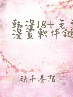 韩漫18+免费漫画软件链接