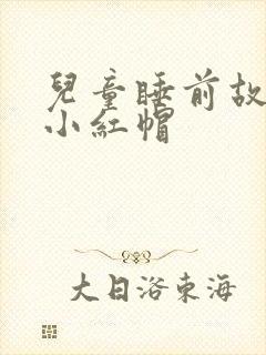 儿童睡前故事之小红帽