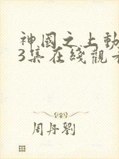 神国之上动漫13集在线观看免费高清