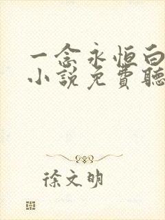 一念永恒白小纯小说免费听书在线