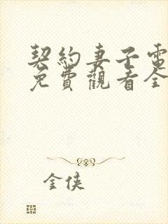 契约妻子电视剧免费观看全集完整版韩剧