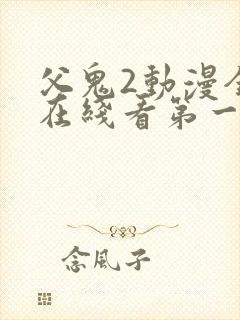 父鬼2动漫全集在线看第一季