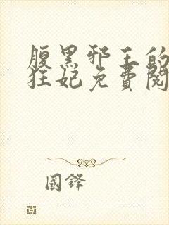 腹黑邪王的毒医狂妃免费阅读