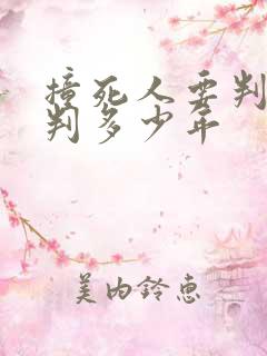 撞死人要判刑吗判多少年