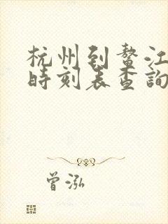 杭州到鳌江动车时刻表查询