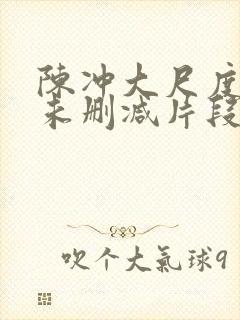 陈冲大尺度床戏未删减片段