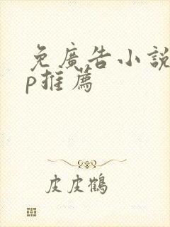 免广告小说app推荐