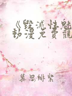 《毁灭性魅惑》动漫免费观看