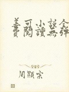 姜可小说全文免费阅读无弹窗笔趣