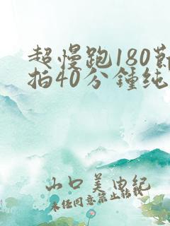 超慢跑180节拍40分钟纯音乐