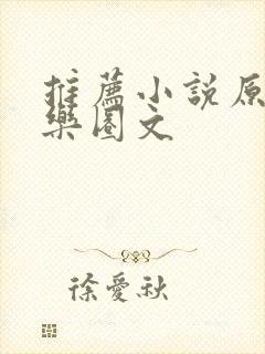 推荐小说原耽娱乐圈文