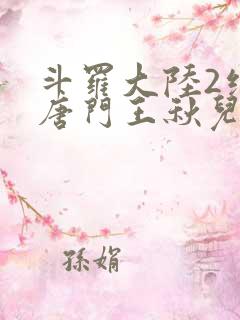 斗罗大陆2绝世唐门王秋儿
