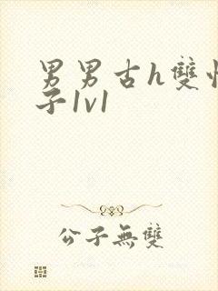 男男古h双性生子1v1