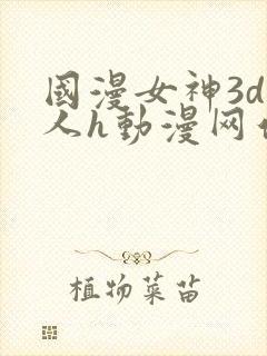 国漫女神3d同人h动漫网站
