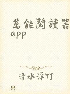 万能阅读器小说app