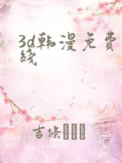 3d韩漫免费在线