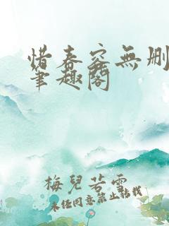 惜春容无删减版笔趣阁