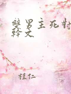 双男主死对头高干文