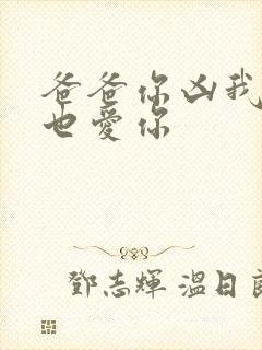 爸爸你凶我 我也爱你