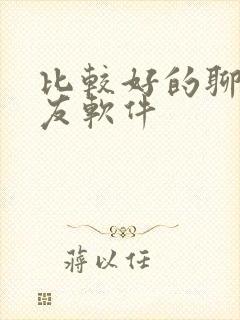 比较好的聊天交友软件