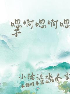 嗯啊嗯啊嗯啊奶子