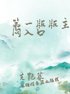 第一版版主小说网入口