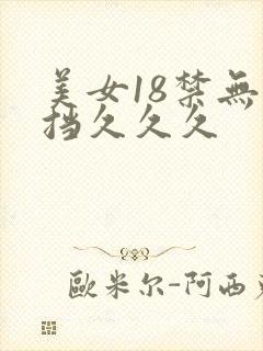 美女18禁无遮挡久久久