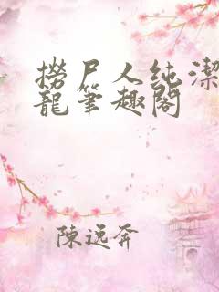 捞尸人纯洁滴小龙笔趣阁