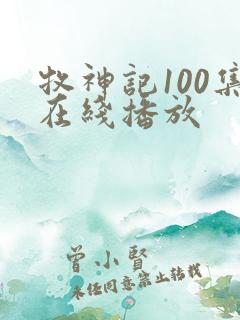 牧神记100集在线播放