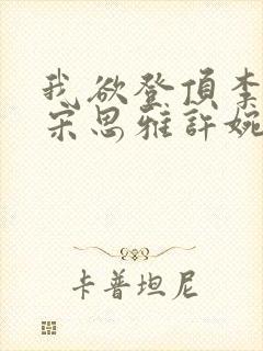 我欲登顶李正安宋思雅许婉卿