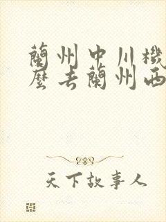 兰州中川机场怎么去兰州西站