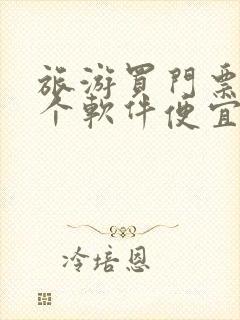 旅游买门票用哪个软件便宜