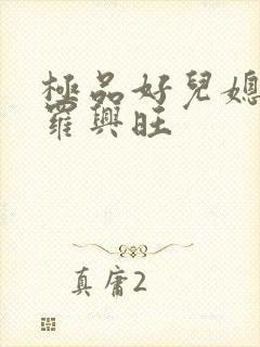 极品好儿媳秦雨罗兴旺