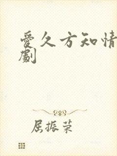 爱久方知情深短剧