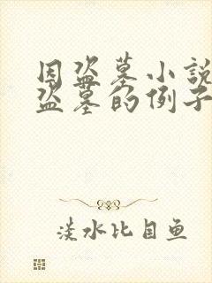 因盗墓小说而去盗墓的例子