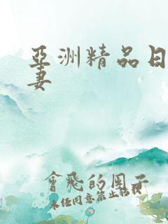 亚洲精品日韩人妻